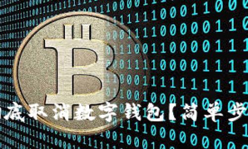 如何徹底取消數(shù)字錢包？簡單步驟指南
