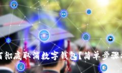 如何徹底取消數(shù)字錢包？簡(jiǎn)單步驟指南