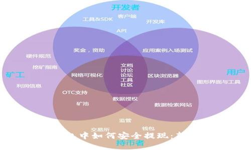 在區(qū)塊鏈錢包中如何安全提現(xiàn)：新手必看攻略