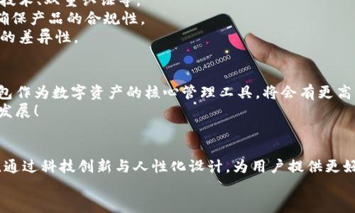  大同區(qū)塊鏈錢包開發(fā)全解析：構(gòu)建安全、便捷的數(shù)字資產(chǎn)管理工具 / 
 guanjianci 區(qū)塊鏈, 錢包開發(fā), 數(shù)字資產(chǎn) /guanjianci 

引言
隨著數(shù)字貨幣的迅速發(fā)展，區(qū)塊鏈技術(shù)作為其底層支持，逐漸被各個行業(yè)所接受。大同作為一個迅速崛起的城市，正在發(fā)揮著其在區(qū)塊鏈錢包開發(fā)上的潛力。那么，什么是區(qū)塊鏈錢包開發(fā)？在大同地區(qū)，這一過程是如何進行的呢？讓我們深入了解吧！

什么是區(qū)塊鏈錢包？
區(qū)塊鏈錢包可以簡單理解為一個存儲與管理數(shù)字資產(chǎn)的工具。它的功能就像一個銀行賬戶，但與傳統(tǒng)銀行賬戶不同，區(qū)塊鏈錢包允許用戶直接控制自己的資產(chǎn)，而無需依賴中心化的金融機構(gòu)。用戶可以通過區(qū)塊鏈錢包發(fā)送、接收以及存儲加密貨幣，還可以查看交易記錄，實時監(jiān)控資產(chǎn)變化。多么令人振奮！

區(qū)塊鏈錢包的種類
區(qū)塊鏈錢包主要分為兩大類：熱錢包和冷錢包。
strong熱錢包：/strong熱錢包通常是在線錢包，具有便于快速交易的特點，如數(shù)字貨幣交易所的賬戶。用戶只需通過網(wǎng)站或應(yīng)用程序便可訪問，但是由于經(jīng)常連接互聯(lián)網(wǎng)，其安全性相對較低。
strong冷錢包：/strong冷錢包是指離線存儲的數(shù)字貨幣錢包，它的安全性更高，適合作為長期存儲數(shù)字資產(chǎn)的方式。例如，硬件錢包和紙錢包。在冷錢包中，私鑰不易被黑客獲取，因此更能保證用戶資產(chǎn)的安全。

大同區(qū)塊鏈錢包開發(fā)的背景
近年來，隨著區(qū)塊鏈技術(shù)的推廣，越來越多的人開始關(guān)注數(shù)字貨幣的投資與交易，大同的區(qū)塊鏈錢包開發(fā)也正是在這樣的背景下應(yīng)運而生。作為山西省的一個重要城市，大同不僅具備豐富的文化底蘊，還有著相對成熟的科技產(chǎn)業(yè)基礎(chǔ)，為區(qū)塊鏈錢包的開發(fā)提供了良好的土壤。

區(qū)塊鏈錢包開發(fā)的技術(shù)架構(gòu)
開發(fā)一個功能齊全的區(qū)塊鏈錢包，需要綜合考慮多個技術(shù)要素。
strong前端技術(shù)：/strong前端主要是用戶界面，即用戶與錢包之間的交互界面。開發(fā)者通常使用HTML、CSS和JavaScript等技術(shù)，提供簡潔易用的用戶體驗。
strong后端技術(shù)：/strong后端是錢包的核心部分，負責處理交易、用戶管理和數(shù)據(jù)存儲等功能。選擇合適的編程語言（如Python、Java、Go等）與數(shù)據(jù)庫（如MySQL、MongoDB等）至關(guān)重要。
strong區(qū)塊鏈技術(shù)：/strong不同的區(qū)塊鏈網(wǎng)絡(luò)（如比特幣、以太坊等）對錢包功能有不同的要求。開發(fā)者需了解相關(guān)區(qū)塊鏈的API接口、智能合約和賬戶管理等技術(shù)。

大同區(qū)塊鏈錢包開發(fā)的步驟
區(qū)塊鏈錢包開發(fā)的步驟可以概括為以下幾個方面：
strong需求分析：/strong這是開發(fā)過程中最重要的一步。團隊需要與業(yè)務(wù)方溝通，明確錢包的目標用戶、功能需求與發(fā)展方向。
strong原型設(shè)計：/strong根據(jù)需求，開發(fā)團隊可以開始設(shè)計錢包的原型，確保用戶體驗和交互邏輯的合理性。
strong開發(fā)與測試：/strong在這一階段，后臺和前端的開發(fā)將并行進行，通過不斷的測試來修復bug，提高錢包的穩(wěn)定性和安全性。
strong上線及維護：/strong開發(fā)完成后，錢包將正式上線。維護工作至關(guān)重要，需定期更新與安全性檢測，以防止黑客攻擊。

大同區(qū)塊鏈錢包開發(fā)的挑戰(zhàn)
盡管區(qū)塊鏈錢包開發(fā)前景廣闊，但在實際操作中依然面臨諸多挑戰(zhàn)。
strong安全性問題：/strong由于數(shù)字資產(chǎn)的巨額價值，黑客攻擊的風險始終存在。因此，開發(fā)團隊必須時刻關(guān)注安全機制，如加密技術(shù)、雙重認證等。
strong法律法規(guī)：/strong區(qū)塊鏈行業(yè)的發(fā)展不僅依賴技術(shù)，還受到法律法規(guī)的制約。開發(fā)團隊需要及時了解最新的政策動態(tài)，以確保產(chǎn)品的合規(guī)性。
strong市場競爭：/strong隨著市場的不斷發(fā)展，越來越多的區(qū)塊鏈錢包涌現(xiàn)。同質(zhì)化競爭嚴重，開發(fā)團隊需要不斷創(chuàng)新，提升產(chǎn)品的差異性。

大同區(qū)塊鏈錢包開發(fā)的前景
盡管面臨挑戰(zhàn)，但大同的區(qū)塊鏈錢包開發(fā)依然具有廣闊的市場前景！根據(jù)行業(yè)預(yù)測，未來數(shù)字貨幣的使用將越來越普及，區(qū)塊鏈錢包作為數(shù)字資產(chǎn)的核心管理工具，將會有更高的需求。
同時，隨著大同市區(qū)塊鏈產(chǎn)業(yè)的持續(xù)發(fā)展，各類相關(guān)人才的引入，也將為錢包開發(fā)提供智力支持。從而推動整個行業(yè)向更高的水平發(fā)展！

總結(jié)
總的來說，大同的區(qū)塊鏈錢包開發(fā)不僅是技術(shù)的挑戰(zhàn)，更是情感的投入與文化的結(jié)合。在發(fā)展過程中，開發(fā)者們需不斷學習與探索，通過科技創(chuàng)新與人性化設(shè)計，為用戶提供更好的服務(wù)。多么令人期待未來的到來！
未來，區(qū)塊鏈錢包將會在大同這一座充滿活力的城市中，實現(xiàn)更加廣闊的發(fā)展空間，成為數(shù)字經(jīng)濟的一部分。讓我們拭目以待吧！
