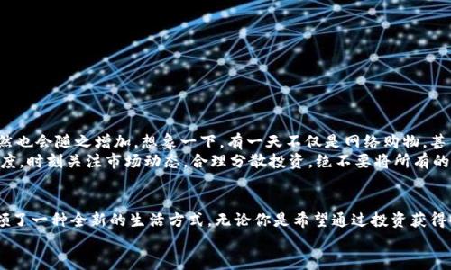   探索百度錢包的區(qū)塊鏈萊茨狗：數(shù)字資產(chǎn)的新時(shí)尚 / 
 guanjianci 百度錢包,區(qū)塊鏈,萊茨狗 /guanjianci 

引言：數(shù)字貨幣時(shí)代的浪潮
無論你是一個(gè)新手投資者，還是在數(shù)字資產(chǎn)界摸爬滾打多年的資深人士，數(shù)字貨幣的迅猛發(fā)展都在沖擊著我們的生活和思維方式。而在這股潮流中，百度錢包與區(qū)塊鏈技術(shù)的結(jié)合，正在譜寫一曲讓人振奮的樂章！尤其是萊茨狗這個(gè)新興的數(shù)字資產(chǎn)，更是吸引了眾多眼球，讓我們一同深入這個(gè)領(lǐng)域，揭開它的神秘面紗！

什么是萊茨狗？
萊茨狗（Litecoin）是一種基于區(qū)塊鏈技術(shù)的數(shù)字貨幣，創(chuàng)建于2011年。它的設(shè)計(jì)旨在提供一種與比特幣相似卻又有所不同的數(shù)字貨幣，例如交易確認(rèn)時(shí)間更短、交易所需費(fèi)用更低。想象一下，你正在購(gòu)物，而萊茨狗的交易確認(rèn)只需幾分鐘，這多么令人愉快??！
什么讓萊茨狗如此特別呢？萊茨狗采用了一種不同于比特幣的“挖礦”算法，叫做Scrypt。這種技術(shù)意在提高其可訪問性，并減少礦工們的集中化。總之，萊茨狗不是一成不變的，它通過技術(shù)和市場(chǎng)需求的變化而不斷進(jìn)化！

百度錢包的崛起與萊茨狗的聯(lián)動(dòng)
百度作為中國(guó)知名的互聯(lián)網(wǎng)科技公司，始終在不斷探索金融科技領(lǐng)域的創(chuàng)新。而百度錢包在其中扮演了重要的角色。百度錢包自推出之日起，其便捷的支付方式、良好的用戶體驗(yàn)吸引了大量用戶的使用。
當(dāng)區(qū)塊鏈技術(shù)興起后，百度錢包敏銳地捕捉到了這一發(fā)展趨勢(shì)，將萊茨狗這樣的數(shù)字貨幣納入其錢包服務(wù)中，探索新型的數(shù)字資產(chǎn)交易模式。這不僅為用戶提供了更多樣化的金融服務(wù)，還讓消費(fèi)者對(duì)于數(shù)字資產(chǎn)有了更多的選擇和了解！

使用百度錢包進(jìn)行萊茨狗交易的優(yōu)勢(shì)
在百度錢包中進(jìn)行萊茨狗交易，用戶可享受到哪些實(shí)實(shí)在在的好處呢？
ul
  listrong安全性：/strong百度錢包采用高標(biāo)準(zhǔn)的安全措施，保障用戶的數(shù)字資產(chǎn)交易不受外來侵?jǐn)_。多么令人安心啊！/li
  listrong便捷性：/strong您只需注冊(cè)一個(gè)百度錢包賬號(hào)，便能輕松進(jìn)行萊茨狗的購(gòu)買、出售與存儲(chǔ)，整個(gè)過程簡(jiǎn)單明了，省去了繁瑣的手續(xù)。/li
  listrong實(shí)時(shí)交易：/strong萊茨狗的交易確認(rèn)時(shí)間相對(duì)較短，結(jié)合百度錢包的快捷支付方式，讓您能夠即時(shí)交易，掌控每一個(gè)投資機(jī)會(huì)！/li
/ul

用戶體驗(yàn)與社區(qū)文化
通過百度錢包與萊茨狗的結(jié)合，用戶不僅僅是在進(jìn)行數(shù)字資產(chǎn)的交易，更是在體驗(yàn)一種全新的科技文化。數(shù)字貨幣行業(yè)的快速發(fā)展，讓許多投資者建立起了社區(qū)以及彼此之間的聯(lián)系。與志同道合的朋友分享投資經(jīng)驗(yàn)，多么令人興奮?。?我們看到了在百度錢包的用戶群體中，許多人都在對(duì)萊茨狗進(jìn)行熱烈的討論。有些人認(rèn)為萊茨狗在交易確認(rèn)時(shí)間上的優(yōu)勢(shì)使其更具實(shí)用性，而有些用戶則認(rèn)為其背后的技術(shù)理念更值得關(guān)注。這種多樣性的討論，無疑為數(shù)字資產(chǎn)的投資環(huán)境增添了豐富的文化內(nèi)涵！

如何在百度錢包中進(jìn)行萊茨狗交易？
如果你已經(jīng)迫不及待想要在百度錢包里進(jìn)行萊茨狗交易，那么接下來的操作步驟會(huì)非常簡(jiǎn)單！
ol
  listrong下載百度錢包：/strong如果你還沒有安裝百度錢包，首先需要下載安裝。百度錢包在應(yīng)用商店中可以輕松找到，只需要幾分鐘。/li
  listrong注冊(cè)賬號(hào)：/strong使用你的手機(jī)號(hào)進(jìn)行注冊(cè)，按照提示完成個(gè)人信息的填寫，確保信息真實(shí)有效。/li
  listrong充值資金：/strong在錢包中選擇適合自己的充值方式，將資金存入百度錢包中。/li
  listrong購(gòu)買萊茨狗：/strong在錢包中尋找萊茨狗交易選項(xiàng)，根據(jù)市場(chǎng)行情選擇合適的時(shí)間進(jìn)行購(gòu)買。/li
/ol

萊茨狗的市場(chǎng)前景與投資策略
在我們踏入萊茨狗投資時(shí)，總是會(huì)對(duì)未來的市場(chǎng)走勢(shì)充滿期待。萊茨狗的市場(chǎng)前景如何，值得我們每一個(gè)投資者深思。
隨著區(qū)塊鏈技術(shù)的不斷成熟，越來越多的商家愿意接受萊茨狗作為支付方式，這意味著萊茨狗的應(yīng)用場(chǎng)景將更加廣泛，市場(chǎng)需求自然也會(huì)隨之增加。想象一下，有一天不僅是網(wǎng)絡(luò)購(gòu)物，甚至是線下商店也開始使用萊茨狗進(jìn)行交易，這將是多么宏大的場(chǎng)景！
當(dāng)然，所有的投資都有風(fēng)險(xiǎn)。作為投資者，我們需要制定合理的投資策略，控制風(fēng)險(xiǎn)。針對(duì)萊茨狗這樣的數(shù)字資產(chǎn)，建議保持謹(jǐn)慎的態(tài)度，時(shí)刻關(guān)注市場(chǎng)動(dòng)態(tài)，合理分散投資，絕不要將所有的雞蛋放在一個(gè)籃子里！

總結(jié)：擁抱未來的數(shù)字資產(chǎn)
總之，百度錢包在區(qū)塊鏈背景下引入萊茨狗，為我們打開了一個(gè)全新的數(shù)字資產(chǎn)世界。這種技術(shù)的結(jié)合，不僅具有實(shí)用意義，更是引領(lǐng)了一種全新的生活方式。無論你是希望通過投資獲得收益，還是希望體驗(yàn)科技帶來的便利，百度錢包與萊茨狗都將成為你的良好伙伴！
在這個(gè)日新月異的時(shí)代，愿我們都能抓住機(jī)遇，擁抱數(shù)字資產(chǎn)的未來，讓生活變得更加精彩！
