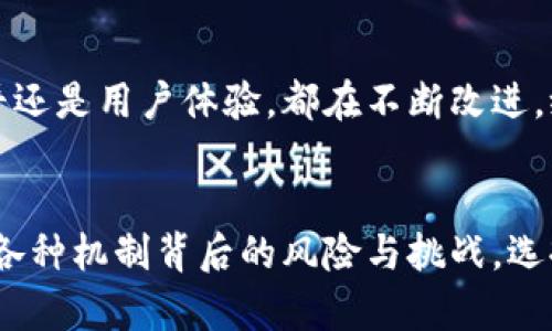 存入數(shù)字錢(qián)包有利息嗎？暢談數(shù)字資產(chǎn)的未來(lái)與投資機(jī)會(huì)

數(shù)字錢(qián)包, 利息, 數(shù)字資產(chǎn)/guanjianci

引言：數(shù)字錢(qián)包的崛起
隨著科技的快速發(fā)展，數(shù)字錢(qián)包逐漸從邊緣走向了主流，成為越來(lái)越多人的資產(chǎn)儲(chǔ)存與交易工具。你是否曾想過(guò)，在這樣一個(gè)虛擬的空間中把你的資金存起來(lái)，竟然也可能會(huì)獲得利息呢？如此令人期待的設(shè)想，當(dāng)真能實(shí)現(xiàn)嗎？在接下來(lái)的內(nèi)容中，我們將深入探討數(shù)字錢(qián)包的相關(guān)知識(shí)，揭示它是否能為你帶來(lái)利息，以及在這個(gè)過(guò)程中需要注意的事項(xiàng)。

數(shù)字錢(qián)包的基本概念
數(shù)字錢(qián)包是用來(lái)存儲(chǔ)數(shù)字貨幣或其他數(shù)字資產(chǎn)的工具，允許用戶(hù)方便地進(jìn)行交易和管理自己的資產(chǎn)。用戶(hù)可以通過(guò)手機(jī)應(yīng)用程序或網(wǎng)頁(yè)平臺(tái)，輕松存入、轉(zhuǎn)出或消費(fèi)所持有的資產(chǎn)。然而，針對(duì)“有利息嗎”這個(gè)問(wèn)題，我們需要看到更廣泛的角度，去理解數(shù)字錢(qián)包的運(yùn)作機(jī)制。

傳統(tǒng)銀行與數(shù)字錢(qián)包的利息對(duì)比
在傳統(tǒng)銀行中，資金存入后可以獲得一定比例的利息，尤其是儲(chǔ)蓄賬戶(hù)。相比之下，數(shù)字錢(qián)包并不像銀行賬戶(hù)那樣具有直接的利息收益機(jī)制。常規(guī)情況下，資金只是在一個(gè)由數(shù)字機(jī)構(gòu)創(chuàng)建的虛擬環(huán)境中存放，然而，一些數(shù)字錢(qián)包機(jī)構(gòu)開(kāi)始意識(shí)到用戶(hù)對(duì)利息的需求，于是開(kāi)拓了新的業(yè)務(wù)模型。

數(shù)字錢(qián)包中獲得利息的方式
如今，一些創(chuàng)新型數(shù)字錢(qián)包提供了類(lèi)似于銀行的存款利息功能，非常吸引人！其中的原理是，通過(guò)將用戶(hù)的存款用于借貸、投資或者其他金融操作，從而為用戶(hù)帶來(lái)利息收益。例如：
ul
    listrong儲(chǔ)蓄賬戶(hù)模式：/strong某些數(shù)字錢(qián)包允許用戶(hù)在平臺(tái)上存錢(qián)，并得到一定利息。這些利息通常比傳統(tǒng)銀行的利息要高，因平臺(tái)通過(guò)使用存款進(jìn)行投資獲取收益而分享給用戶(hù)。/li
    listrong流動(dòng)性池模式：/strong用戶(hù)可以將資金投入流動(dòng)性池，為交易提供流動(dòng)性，從而獲得交易費(fèi)用的一部分作為回報(bào)。這類(lèi)方式在去中心化金融（DeFi）領(lǐng)域非常流行，一些用戶(hù)通過(guò)此方式獲得可觀的利息收益。/li
    listrong借貸模式：/strong部分加密資產(chǎn)平臺(tái)提供借貸服務(wù)，用戶(hù)存入的資產(chǎn)將被借給其他用戶(hù)，借款人則支付利息，部分利息收益會(huì)分給存款用戶(hù)。這樣的模型下，用戶(hù)不僅能賺取利息，還有機(jī)會(huì)通過(guò)鎖定資金獲得更多的收益！/li
/ul

風(fēng)險(xiǎn)與回報(bào)：不同于傳統(tǒng)存款
雖然數(shù)字錢(qián)包的利息盈利機(jī)制令人興奮，但同樣伴隨著一定的風(fēng)險(xiǎn)。無(wú)論是流動(dòng)性池還是借貸模式，用戶(hù)的資產(chǎn)都有可能面臨波動(dòng)風(fēng)險(xiǎn)和流動(dòng)性風(fēng)險(xiǎn)。例如，數(shù)字貨幣市場(chǎng)的波動(dòng)性較大，投資者可能面臨損失。而且，當(dāng)平臺(tái)遭受黑客攻擊或出現(xiàn)業(yè)務(wù)問(wèn)題時(shí)，存放的資產(chǎn)也可能面臨安全風(fēng)險(xiǎn)。因此，在選擇數(shù)字錢(qián)包時(shí)，務(wù)必進(jìn)行充分的盡職調(diào)查，選擇信譽(yù)較高、透明度高的平臺(tái)！

法律和規(guī)制的挑戰(zhàn)
在全球范圍內(nèi)，數(shù)字貨幣和數(shù)字錢(qián)包的監(jiān)管政策仍在不斷變化。許多國(guó)家對(duì)數(shù)字資產(chǎn)的法律法規(guī)尚不明確，這增加了數(shù)字錢(qián)包本身運(yùn)作的不確定性。因此，當(dāng)參與獲取利息的投資行為時(shí)，也要留意所在國(guó)家或地區(qū)的法律法規(guī)，確保自身權(quán)益得到保護(hù)。

用戶(hù)體驗(yàn)：便捷與收益的結(jié)合
數(shù)字錢(qián)包除了提供利息收益功能外，更因其便捷性而受到歡迎。用戶(hù)可以隨時(shí)通過(guò)手機(jī)訪問(wèn)自己的資產(chǎn)，無(wú)論是轉(zhuǎn)賬、購(gòu)物還是投資，都變得異常簡(jiǎn)單。像上述提到的流動(dòng)性池模式，使得用戶(hù)不僅能享受資產(chǎn)增值的快感，更能以較低的門(mén)檻獲取利息收益，“多么令人振奮！”

實(shí)際案例：成功的數(shù)字錢(qián)包平臺(tái)
有一些頗具代表性的數(shù)字錢(qián)包平臺(tái)，成功實(shí)現(xiàn)了利息收益的業(yè)務(wù)模式。比如：
ul
    listrongBlockFi：/strong這是一家主打加密貨幣借貸服務(wù)的平臺(tái)，其用戶(hù)存入的資產(chǎn)能夠獲得相對(duì)較高的利息，非常吸引那些希望從數(shù)字資產(chǎn)中獲利的投資者。/li
    listrongCrypto.com：/strong不僅是一款數(shù)字錢(qián)包，還提供高收益的儲(chǔ)蓄賬戶(hù)，用戶(hù)通過(guò)存入穩(wěn)定幣等方式，可以獲得豐厚的利息回報(bào)。/li
/ul

未來(lái)展望：數(shù)字錢(qián)包的利息機(jī)制將何去何從
隨著區(qū)塊鏈技術(shù)的不斷成熟，越來(lái)越多的傳統(tǒng)金融機(jī)構(gòu)也開(kāi)始探索數(shù)字貨幣領(lǐng)域，這可能會(huì)改變整個(gè)行業(yè)的格局，未來(lái)數(shù)字錢(qián)包的利息機(jī)制也會(huì)繼續(xù)演變。無(wú)論是利率水平還是用戶(hù)體驗(yàn)，都在不斷改進(jìn)，給用戶(hù)帶來(lái)更多的可能性。

總結(jié)：理性看待數(shù)字錢(qián)包的利息
存入數(shù)字錢(qián)包獲取利息的確是一個(gè)新興而有趣的機(jī)會(huì)，尤其是面對(duì)想在數(shù)字資產(chǎn)領(lǐng)域獲得更多收益的投資者。然而，我們?cè)谧分鹗找娴耐瑫r(shí)，也應(yīng)保持理性思維，深入理解各種機(jī)制背后的風(fēng)險(xiǎn)與挑戰(zhàn)。選擇一個(gè)適合自己的數(shù)字錢(qián)包，就像挑選一條航道，了解每一條河流的流淌，才能保障我們的投資安全，駛向陽(yáng)光下的未來(lái)！