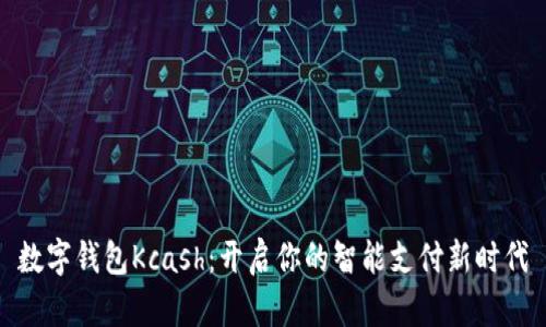 數(shù)字錢包Kcash：開(kāi)啟你的智能支付新時(shí)代