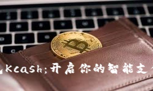 數(shù)字錢包Kcash：開(kāi)啟你的智能支付新時(shí)代