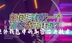 區(qū)塊鏈硬件錢包中的加密