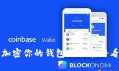 如何安全加密你的錢包以