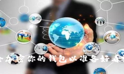 如何安全加密你的錢包以準(zhǔn)備好看視頻軟件