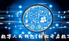   如何申請(qǐng)建設(shè)銀行數(shù)字人民錢包？輕松開啟數(shù)字
