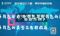 加密貨幣錢包分為：冷錢包與熱錢包的深入解析