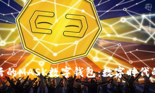 打造便捷生活的MASK數(shù)字錢包：數(shù)字時代的支付新選擇