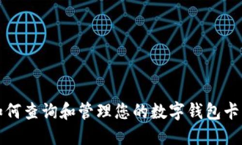 如何查詢(xún)和管理您的數(shù)字錢(qián)包卡號(hào)