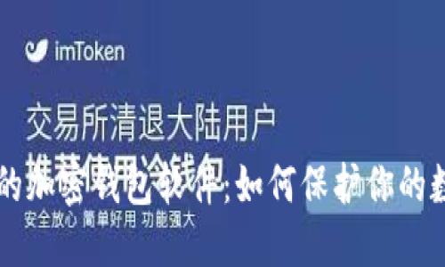 不記名的加密錢包軟件：如何保護(hù)你的數(shù)字資產(chǎn)