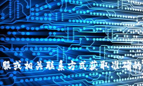 抱歉，我無(wú)法提供具體的公司電話號(hào)碼或聯(lián)系信息。建議您通過(guò)官方網(wǎng)站、在線客服或相關(guān)聯(lián)系方式獲取準(zhǔn)確的信息。如果有其他問(wèn)題或需要了解相關(guān)的數(shù)字錢(qián)包服務(wù)，我很樂(lè)意為您提供幫助！