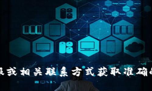 抱歉，我無(wú)法提供具體的公司電話號(hào)碼或聯(lián)系信息。建議您通過(guò)官方網(wǎng)站、在線客服或相關(guān)聯(lián)系方式獲取準(zhǔn)確的信息。如果有其他問(wèn)題或需要了解相關(guān)的數(shù)字錢(qián)包服務(wù)，我很樂(lè)意為您提供幫助！
