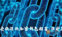: 2023年最受歡迎的加密錢包推薦：保護您的數(shù)字