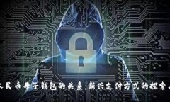 數(shù)字人民幣母子錢包的關(guān)系：新興支付方式的探