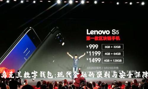 烏克蘭數字錢包：現代金融的便利與安全保障