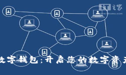 ST聚龍數(shù)字錢包：開啟您的數(shù)字資產(chǎn)新時(shí)代
