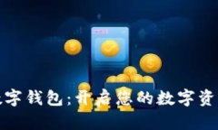 ST聚龍數(shù)字錢包：開啟您的數(shù)字資產(chǎn)新時(shí)代