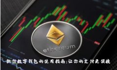 微信數(shù)字錢包的使用指南：讓你的支付更便捷