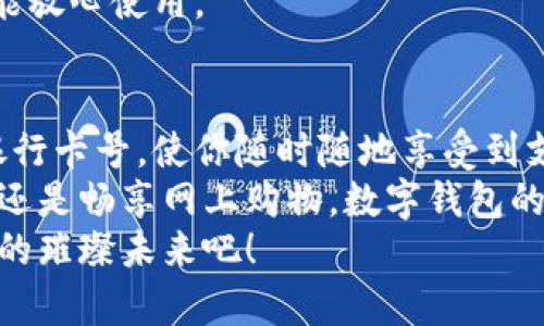   數(shù)字錢包添加卡號的簡單步驟 / 
 guanjianci 數(shù)字錢包, 添加卡號, 手機(jī)支付 /guanjianci 

引言：數(shù)字錢包的便利性
隨著移動支付的普及，數(shù)字錢包已經(jīng)成為我們?nèi)粘Ｉ钪胁豢苫蛉钡囊徊糠?。想象一下，站在繁忙的街頭，不用掏出錢包，只需輕輕一按，便能完成支付，這簡直是多么令人振奮的體驗??！
無論是購買咖啡、購物，還是進(jìn)行網(wǎng)上交易，數(shù)字錢包都能為我們提供無與倫比的便利。而為了享受這些便利，合理添加銀行卡號便成了重要的一步。本文將詳細(xì)介紹如何在不同的數(shù)字錢包中添加卡號，讓你一步一步輕松上手。

一、了解不同類型的數(shù)字錢包
在開始添加卡號之前，我們需要了解市場上常見的幾款數(shù)字錢包。它們包括：Apple Pay、Google Pay、支付寶、微信支付等等。這些數(shù)字錢包各有特色，但大致的操作流程是相似的。

二、準(zhǔn)備工作：確保安全
在開始添加銀行卡號之前，確保你的設(shè)備安全是至關(guān)重要的。請確認(rèn)你的手機(jī)或電腦已安裝了最新的安全補(bǔ)丁，并且啟用了強(qiáng)密碼或生物識別。這是為了保護(hù)你的財務(wù)安全，因為這將涉及到敏感的銀行卡信息。
親愛的用戶，在這個數(shù)字化的時代，安全意識顯得尤為重要！多一份警惕，少一分擔(dān)憂。

三、對比不同錢包的添加卡號步驟

h41. Apple Pay/h4
對于使用蘋果設(shè)備的用戶，Apple Pay的使用更加方便。添加銀行卡的步驟如下：
ol
    li打開“錢包”應(yīng)用。/li
    li點(diǎn)擊右上角的“ ”號。/li
    li選擇“信用卡”或“借記卡”。/li
    li根據(jù)提示掃描卡片或者手動輸入卡號。/li
    li驗證你的身份，輸入驗證碼，完成綁定。/li
/ol
操作非常簡潔，用戶友好的設(shè)計讓每一步都顯得輕松容易。 

h42. Google Pay/h4
如果你是Android用戶，Google Pay也是一個非常流行的選擇。它的添加步驟如下：
ol
    li打開Google Pay應(yīng)用。/li
    li點(diǎn)擊底部的“支付”標(biāo)簽。/li
    li選擇“添加信用卡或借記卡”。/li
    li掃描卡片或手動輸入信息。/li
    li按照應(yīng)用的指引進(jìn)行驗證，完成添加。/li
/ol
流程簡單明了，用戶可以很快地完成設(shè)置，準(zhǔn)備開始體驗數(shù)字支付的樂趣！

h43. 支付寶/h4
在中國，支付寶的普及程度令人印象深刻。用戶只需：
ol
    li打開支付寶應(yīng)用，登錄賬戶。/li
    li進(jìn)入“微信零錢”或“銀行卡”選項。/li
    li選擇“添加銀行卡”。/li
    li輸入銀行卡信息，進(jìn)行人臉識別或輸入密碼驗證。/li
/ol
支付寶致力于為用戶提供最安全的支付環(huán)境，驗證環(huán)節(jié)不會讓你感到困惑！

h44. 微信支付/h4
類似于支付寶，微信支付在國內(nèi)同樣扮演著重要角色，添加步驟如下：
ol
    li打開微信，進(jìn)入“我”的頁面。/li
    li點(diǎn)擊“錢包”，選擇“銀行卡”。/li
    li點(diǎn)擊“添加銀行卡”，輸入卡號信息。/li
    li進(jìn)行相關(guān)的身份驗證。/li
/ol
方便快捷的操作，使得微信支付成為了很多用戶的首選。

四、注意事項與安全提示
添加卡號的過程中，我們需要特別注意以下幾點(diǎn)：
ul
    li確保你輸入的信息準(zhǔn)確無誤，任何細(xì)微的錯誤都有可能導(dǎo)致無法使用。/li
    li盡量在安全的網(wǎng)絡(luò)環(huán)境下進(jìn)行添加操作，避免在公共Wi-Fi下輸入銀行卡信息。/li
    li定期檢查你的賬戶活動，看是否有任何未經(jīng)授權(quán)的交易。/li
    li在不再使用某個數(shù)字錢包時，務(wù)必解綁已添加的銀行卡。/li
/ul
記住，保障財務(wù)安全是每一個用戶的責(zé)任。當(dāng)我們在享受數(shù)字錢包帶來的便利時，也不要忽視潛在的風(fēng)險。多加注意，才能放心使用。

五、總結(jié)
隨著科技的迅猛發(fā)展，數(shù)字錢包的功能不斷更新，支付的方式也愈加多樣化。無論你選擇哪個數(shù)字錢包，能夠輕松添加銀行卡號，使你隨時隨地享受到支付的便利，真的太棒了！在這篇文章中，我們探討了幾款流行的數(shù)字錢包添加銀行卡的步驟，以及一些實用的安全建議。
希望這些信息能夠幫助你順利將銀行卡號添加至數(shù)字錢包，開啟一場暢快無憂的消費(fèi)體驗！無論是點(diǎn)一杯香濃的咖啡，還是暢享網(wǎng)上購物，數(shù)字錢包的便利性將為你的生活增添更多的色彩！
如果你對數(shù)字錢包還有更多的問題，或者想了解更深層次的使用技巧，歡迎隨時向我們咨詢！讓我們一起探索數(shù)字支付的璀璨未來吧！