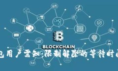 興業(yè)數(shù)字錢包用戶需知：限制解除的等待時(shí)間與
