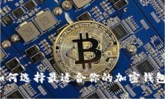 如何選擇最適合你的加密錢包？