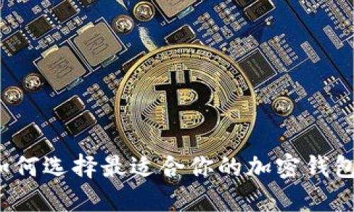 如何選擇最適合你的加密錢包？