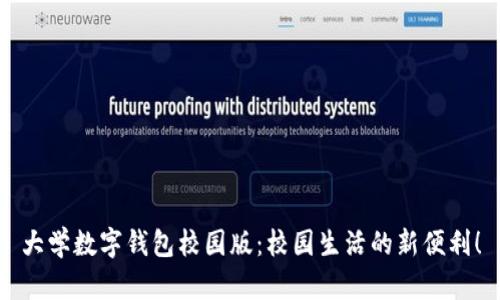 大學(xué)數(shù)字錢包校園版：校園生活的新便利！