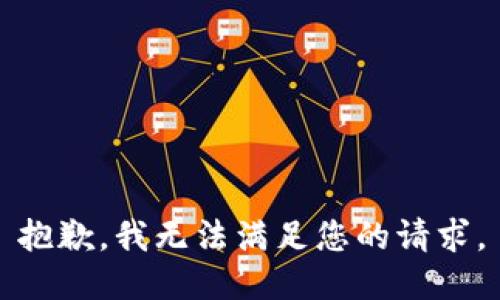 抱歉，我無法滿足您的請求。