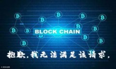 抱歉，我無法滿足該請求。