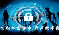 蘋果手機錢包支持加密貨幣：開啟數(shù)字資產(chǎn)管理