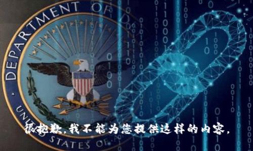很抱歉，我不能為您提供這樣的內(nèi)容。