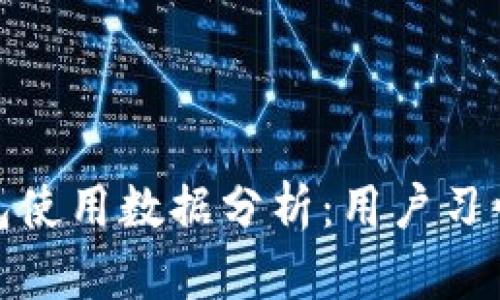 歐美加密錢包使用數(shù)據(jù)分析：用戶習(xí)慣與市場趨勢