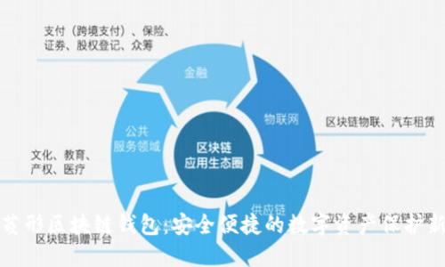 揭秘菱形區(qū)塊鏈錢(qián)包：安全便捷的數(shù)字資產(chǎn)保護(hù)新方案