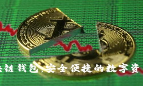揭秘菱形區(qū)塊鏈錢(qián)包：安全便捷的數(shù)字資產(chǎn)保護(hù)新方案