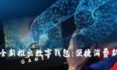 美團(tuán)全新推出數(shù)字錢包：便捷消費(fèi)新體驗(yàn)