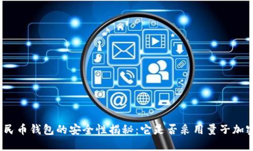 數(shù)字人民幣錢包的安全性揭秘：它是否采用量子加密技術(shù)？