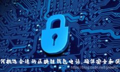 如何挑選合適的區(qū)塊鏈錢包電話，確保安全和便