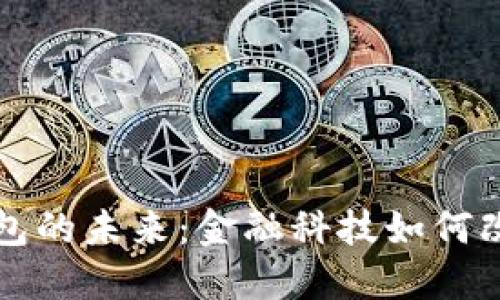 張澤談數(shù)字錢包的未來：金融科技如何改變我們的生活