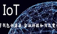張澤談數(shù)字錢包的未來(lái)：金融科技如何改變我們