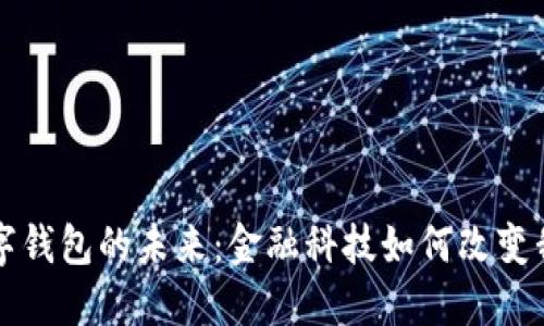 張澤談數(shù)字錢包的未來：金融科技如何改變我們的生活