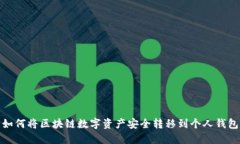 如何將區(qū)塊鏈數(shù)字資產(chǎn)安全轉(zhuǎn)移到個人錢包