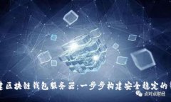 如何搭建區(qū)塊鏈錢包服務(wù)器：一步步構(gòu)建安全穩(wěn)