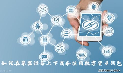 如何在蘋(píng)果設(shè)備上下載和使用數(shù)字貨幣錢(qián)包