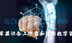 如何在蘋果設(shè)備上下載和使用數(shù)字貨幣錢包