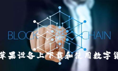 如何在蘋(píng)果設(shè)備上下載和使用數(shù)字貨幣錢(qián)包