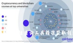 如何使用區(qū)塊鏈查詢工具精準獲取錢包信息