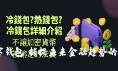 DCPE數(shù)字錢包：捕捉未來金融趨勢的投資機會