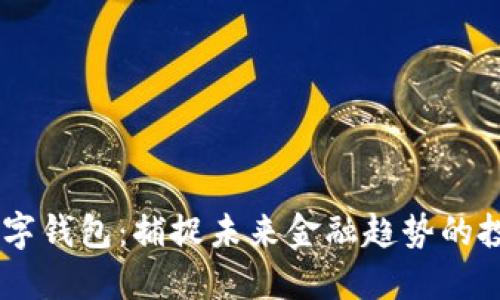 DCPE數(shù)字錢包：捕捉未來金融趨勢的投資機(jī)會